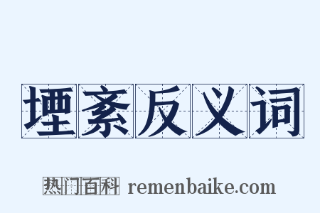 堙紊反义词是什么意思的图片